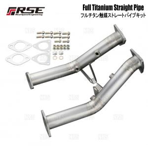 RSE リアルスピードエンジニアリング フルチタン触媒ストレートパイプ