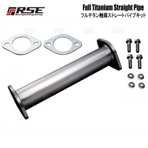 RSE リアルスピードエンジニアリング フルチタン触媒ストレートパイプ