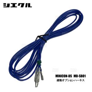 siecle シエクル MINICON DS ミニコン ディーエス 用 オプションハーネス (MD-SB01｜abmstore