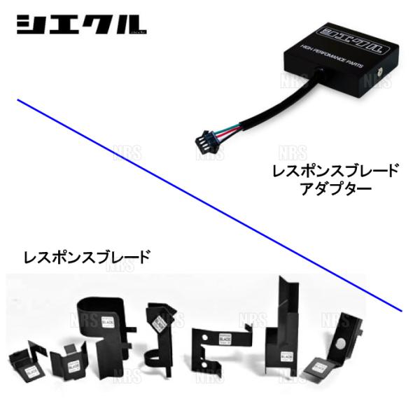siecleシエクル レスポンスブレード CR-Z ZF1/ZF2 LEA-MF6 10/2〜16/...