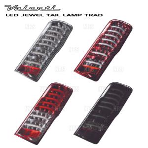 Valenti ヴァレンティ LEDテールランプ TRAD (ライトスモーク/ブラッククローム) NV350キャラバン #E26 H24/6〜 (TNNV350-SB-2｜abmstore