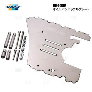 GR86 GReddy オイルパンバッフルプレート TRUST（トラスト） GReddy オイルパン バッフルプレート GR86