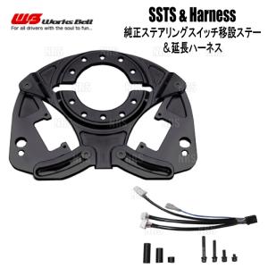 Works Bell ワークスベル SSTS ステアリングスイッチ移設ステー ＆ 延長ハーネスT1 GR86/86 ハチロク ZN6/ZN8 (542SSTS/542SSTS-OP1｜abmstore