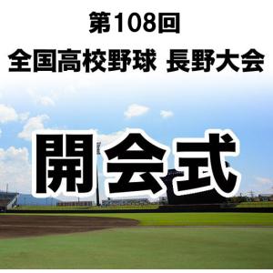 【開会式DVD】第108回 全国高校野球 長野大会（2026年）※受注生産（発送予定：10月下旬）