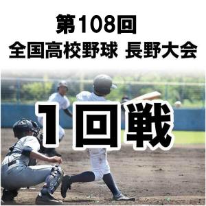 【1試合DVD】<1回戦>第108回 全国高校野...の商品画像