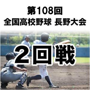 【1試合DVD】＜2回戦＞第108回 全国高校野球 長野大会（2026年）※全試合実況付き　※受注生産（発送予定：10月下旬）