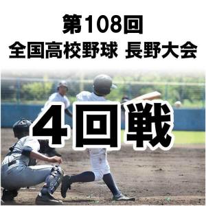 【1試合DVD】＜4回戦＞第108回 全国高校野球 長野大会（2026年）※全試合実況付き　※受注生産（発送予定：10月下旬）