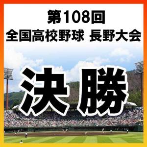【1試合DVD】＜決勝＞第108回 全国高校野球 長野大会（2026年）※全試合実況付き　※受注生産（発送予定：10月下旬）