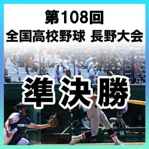 【1試合DVD】＜準決勝＞第108回 全国高校野球 長野大会（2026年）※全試合実況付き　※受注生産（発送予定：10月下旬）