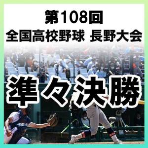 【1試合DVD】＜準々決勝＞第108回 全国高校野球 長野大会（2026年）※全試合実況付き　※受注生産（発送予定：10月下旬）