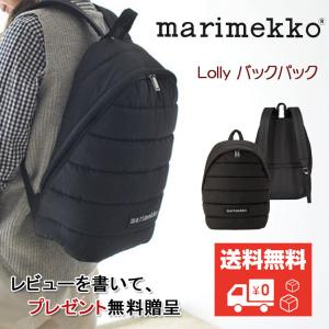 在庫処分　マリメッコ Marimekko　Lolly バックパック　中綿　リュックバッグ 　ブラック　通学　通勤　レビュー書いて 、プレゼント無料贈呈　送料無料