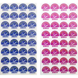 コロナワクチン接種済み マスクに貼るシール 1袋