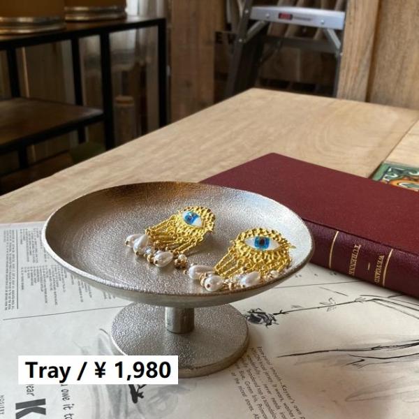 インド　アルミスタンドトレイ　S　トレー　小物入れ　アルミニウム 　灰皿　アクセサリー　キートレイ ...