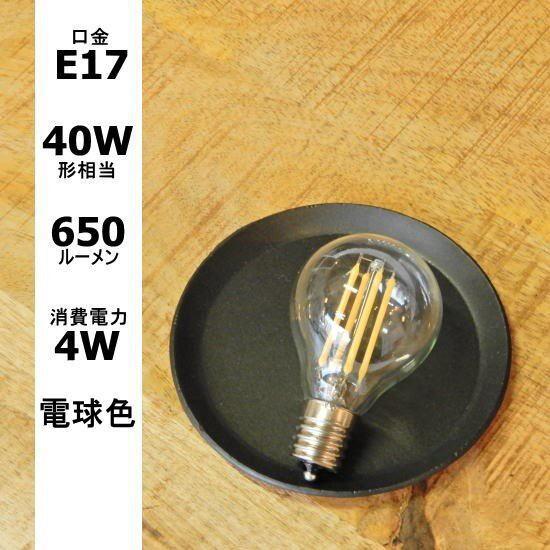 フィラメントLEDミニボール球 E17/40W形相当/650LM/電球色