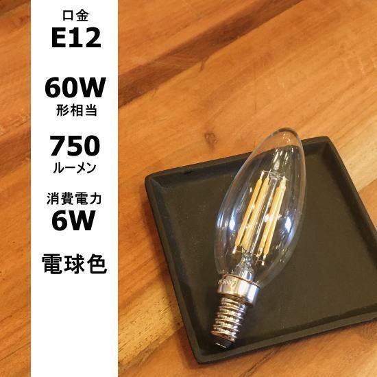 フィラメントLEDシャンデリア球　E12/60W形相当/750LM/電球色