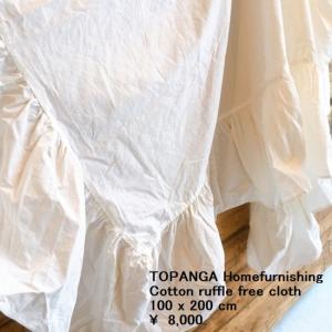 TOPANGA Homefurnishing　コットンラッフルフリークロス　100×200cm｜abracadabra