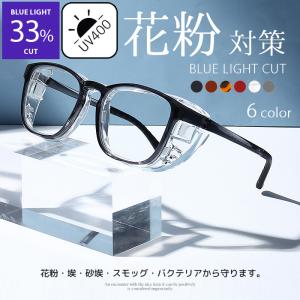 花粉 メガネ おしゃれ レディース メンズ UV400 ブルーライトカット TR90素材 吸水シート 紫外線対策 曇り止め サイドガード取り外し可能