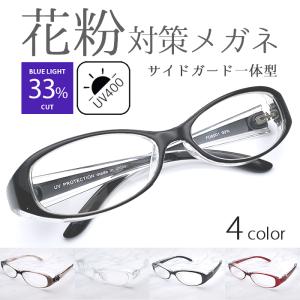 花粉 メガネ おしゃれ レディース メンズ ユニセックスブルー UV400 紫外線対策 ライトカット 曇り止め サイドガード一体型 花粉症ウィルス対策