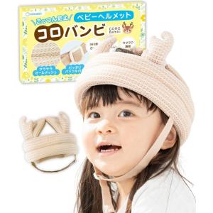 ベビーヘルメット  コロバンビ 頭 ごっつん防止 赤ちゃん 転倒防止 ベビー ヘッドガード