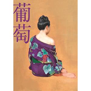 葡萄 (完全生産限定盤B) - 最安値・価格比較 - Yahoo!ショッピング