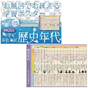 歴史年代 お風呂でおぼえる学習ポスター 歴史 重要201 中学＆高校入試