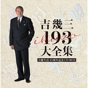 芸能生活45周年記念 吉幾三193大全集 - 最安値・価格比較 - Yahoo