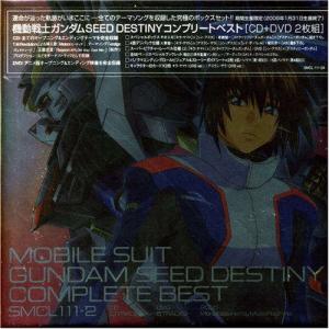 機動戦士ガンダム SEED DESTINY COMPLETE BEST - 最安値・価格比較