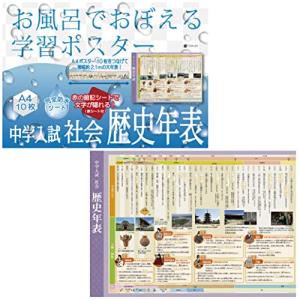 お風呂でおぼえる学習ポスター 中学入試 社会歴史年表 暗記シート付 風呂 ポスター 防水 中学受験 社会 歴史 年表 最安値 価格比較 Yahoo ショッピング 口コミ 評判からも探せる