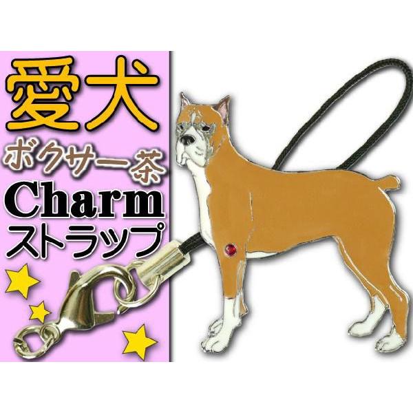 ボクサー茶 愛犬ストラップ金属チャーム Ad080