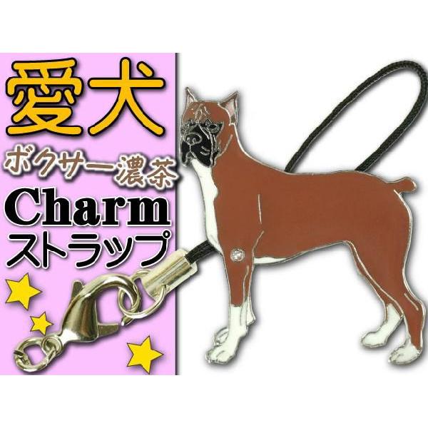 ボクサー濃茶 愛犬ストラップ金属チャーム Ad081