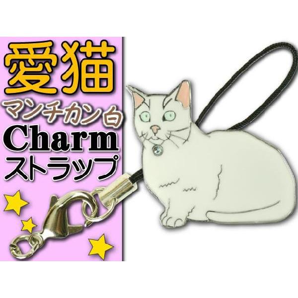マンチカン白 愛猫ストラップ金属チャーム Ad114