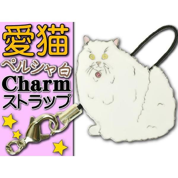 ペルシャ白 愛猫ストラップ金属チャーム Ad117