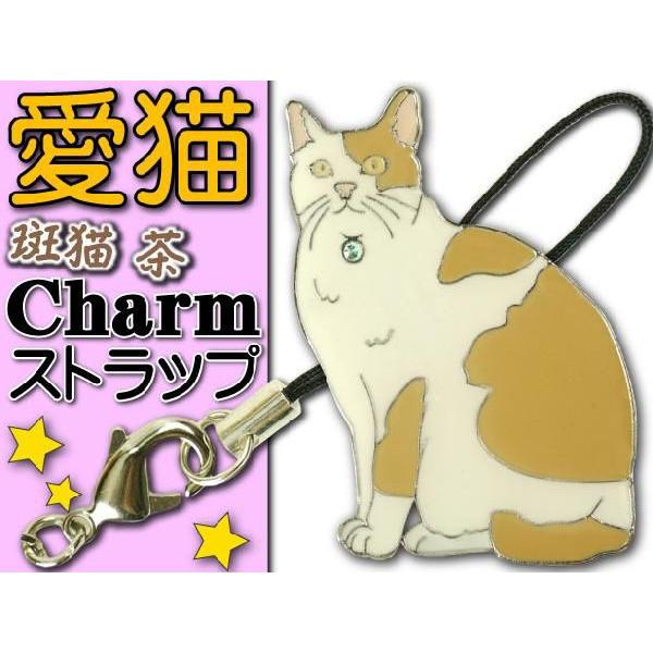 斑猫 茶 愛猫ストラップ金属チャーム Ad103