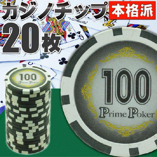 本格カジノチップ100が20枚 プライムポーカーカジノチップ ポーカーチップ 遊べるポーカーカジノチ...