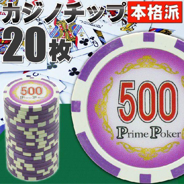 本格カジノチップ500が20枚 プライムポーカーカジノチップ ポーカーチップ 遊べるポーカーカジノチ...