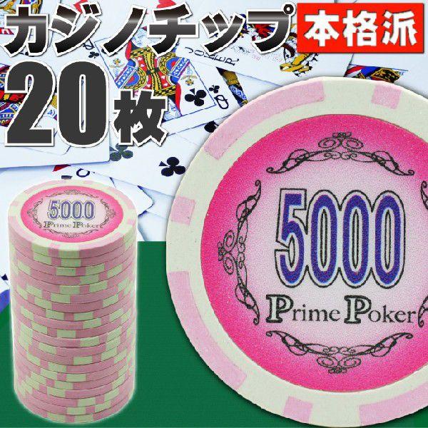 本格カジノチップ5000が20枚 プライムポーカーカジノチップ ポーカーチップ 遊べるポーカーカジノ...