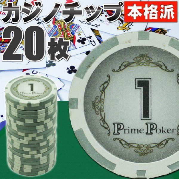 本格カジノチップ1が20枚 プライムポーカールーレット用カジノチップ 遊べるカジノチップ 雰囲気出る...