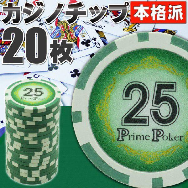 本格カジノチップ25が20枚 プライムポーカーカジノチップ ポーカーチップ 遊べるポーカーカジノチッ...