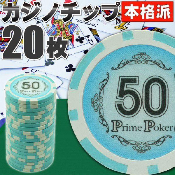 本格カジノチップ50が20枚 プライムポーカーカジノチップ ポーカーチップ 遊べるポーカーカジノチッ...