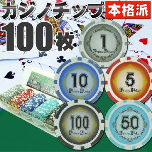 本格カジノチップ100枚セットB プライムポーカーカジノチップ ポーカー 