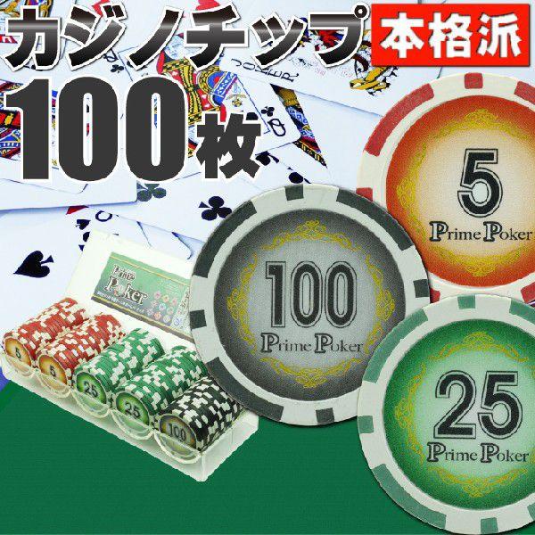 本格カジノチップ100枚セットB プライムポーカーカジノチップ ポーカーチップ 遊べるポーカーカジノ...