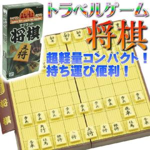 将棋トラベルゲーム ゲームはふれあいマグネット式 誰でも遊べる将棋ボードゲーム 楽しい将棋ボードゲーム 旅行ゲームに最適な将棋 Ag001｜absolute