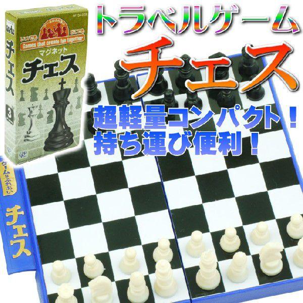 チェストラベルゲーム ゲームはふれあいマグネット式 誰でも遊べるチェス 楽しいチェスボードゲーム 旅...