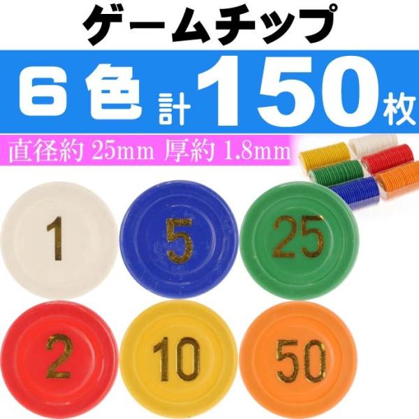 ゲームチップ2号 6色計150枚 直径25mm カジノチップ ルーレット バカラ ポーカー トランプ...