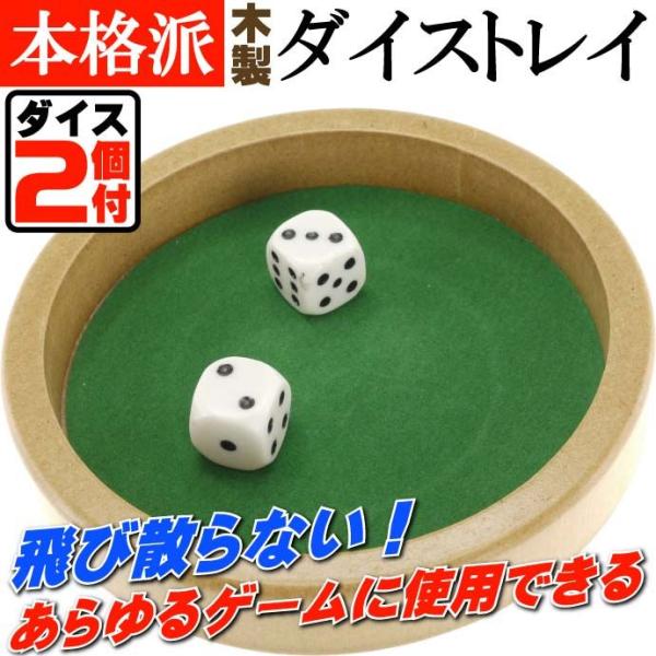 本格カジノダイストレイSダイス２個付 木製トレイ 誰でも遊べるダイストレイゲーム 楽しいダイスゲーム...