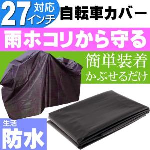 送料自転車カバー 27インチ対応 生活防水 かぶせるだけ 雨 ホコリから自転車守る Ah004