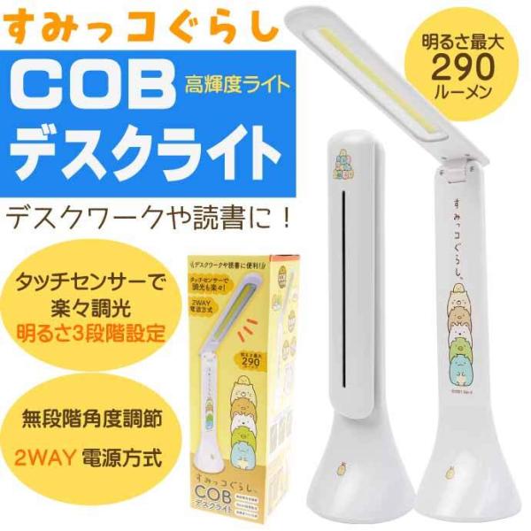 すみっコぐらし COBデスクライト 卓上ライト 読書灯 HAC3166A 2WAY電源方式 調光機能...