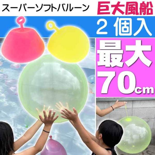 スーパーソフトバルーン 2Pセット 弾む 浮く 新感覚ボール スーパーソフトボール ビッグバルーン ...