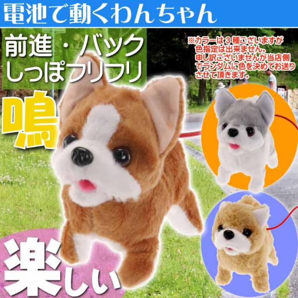おでかけわんっ!ちゃん 電池で動く犬のおもちゃ 濃茶or薄茶or灰色指定不可 HAC3236 お散歩...