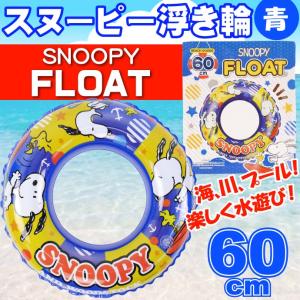 送料無料 スヌーピー 浮き輪 青 海水浴 プールに最適 直径約60cm キャラクターグッズ ぷかぷかと浮いて楽しい Ah054